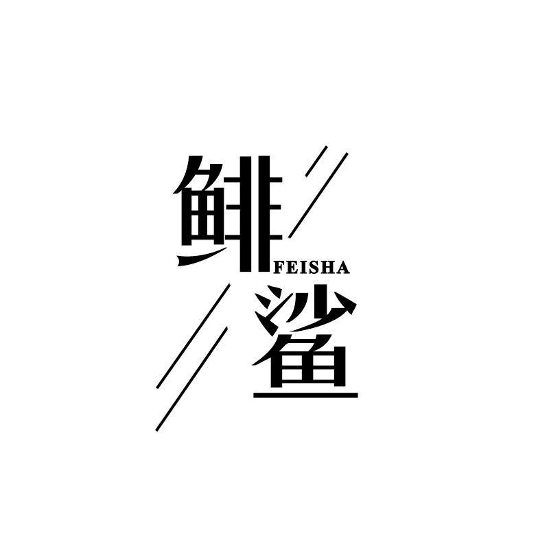 鲱鲨