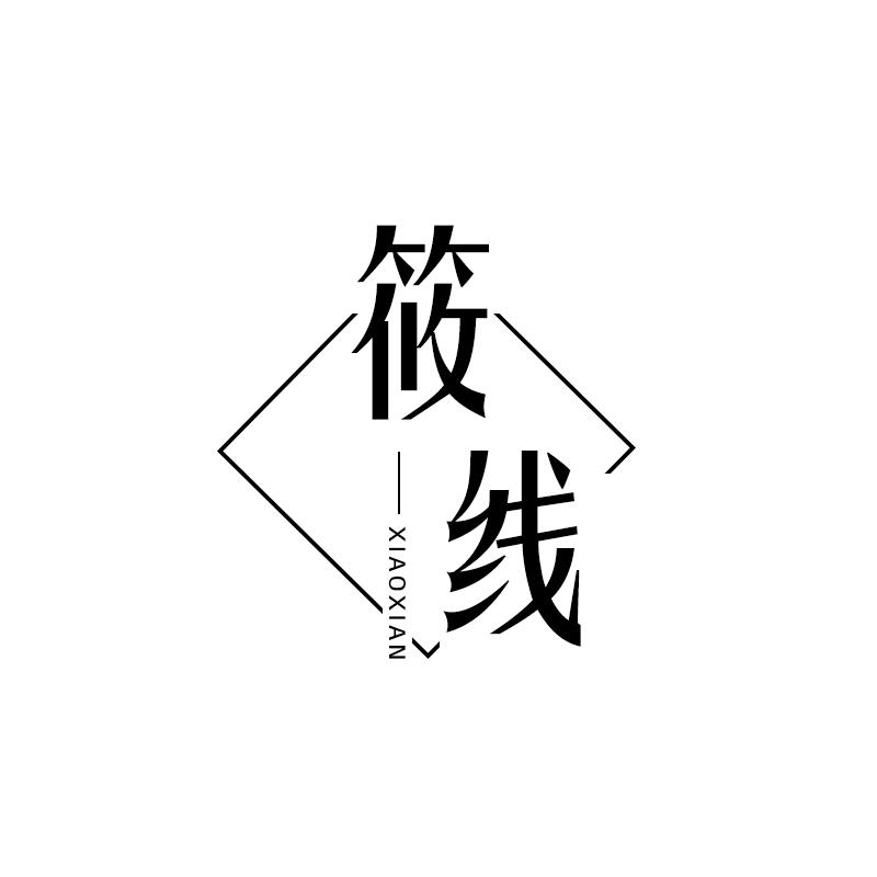 筱线