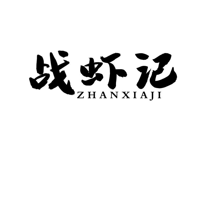 战虾记