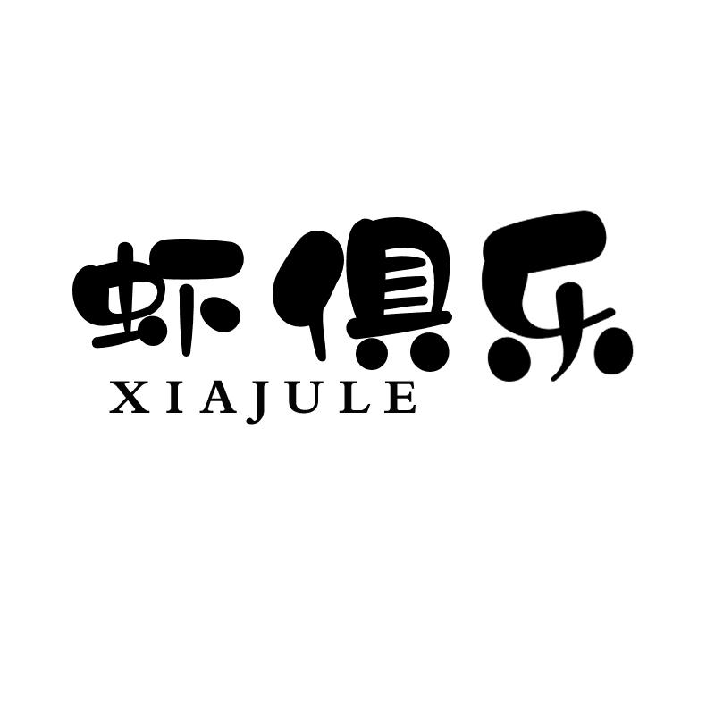 虾俱乐