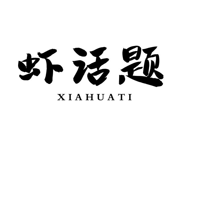 虾话题