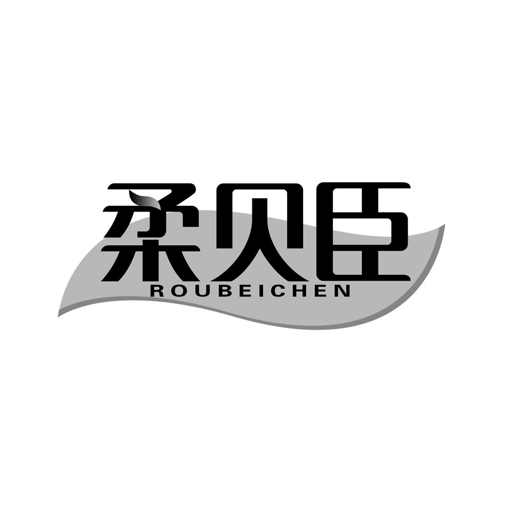 柔贝臣