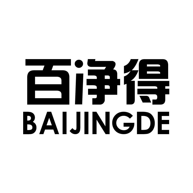 百净得