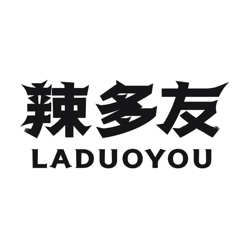 辣多友