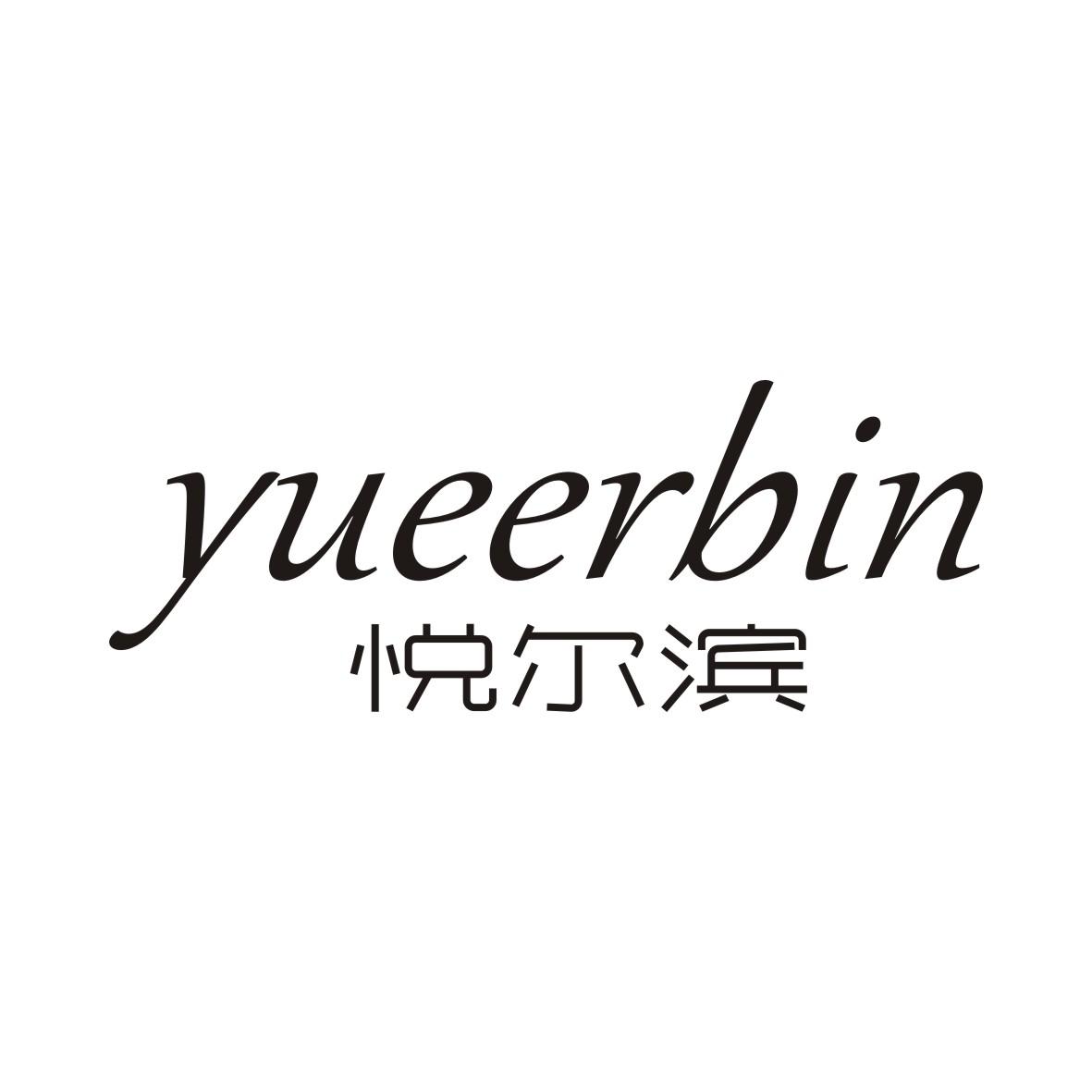 悦尔滨YUEERBIN
