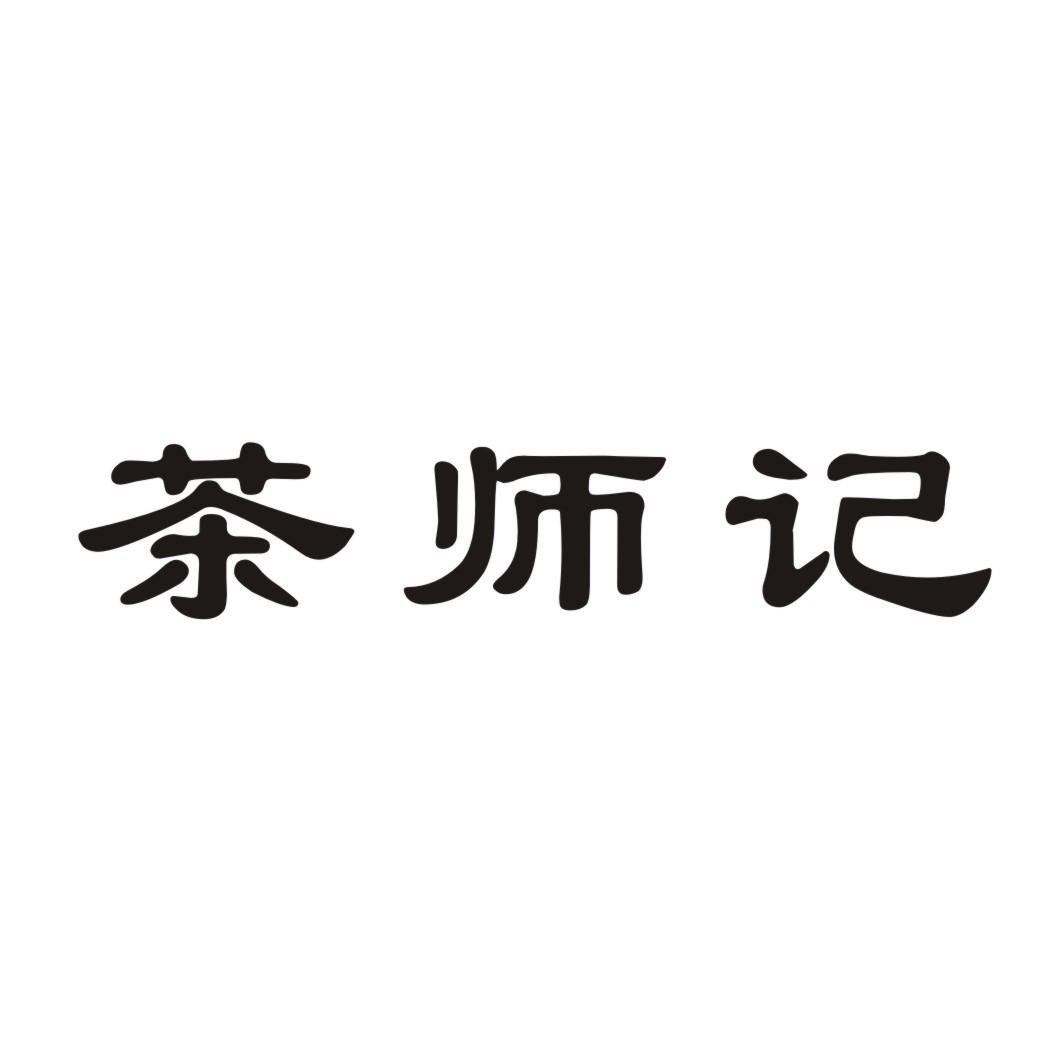 茶师记
