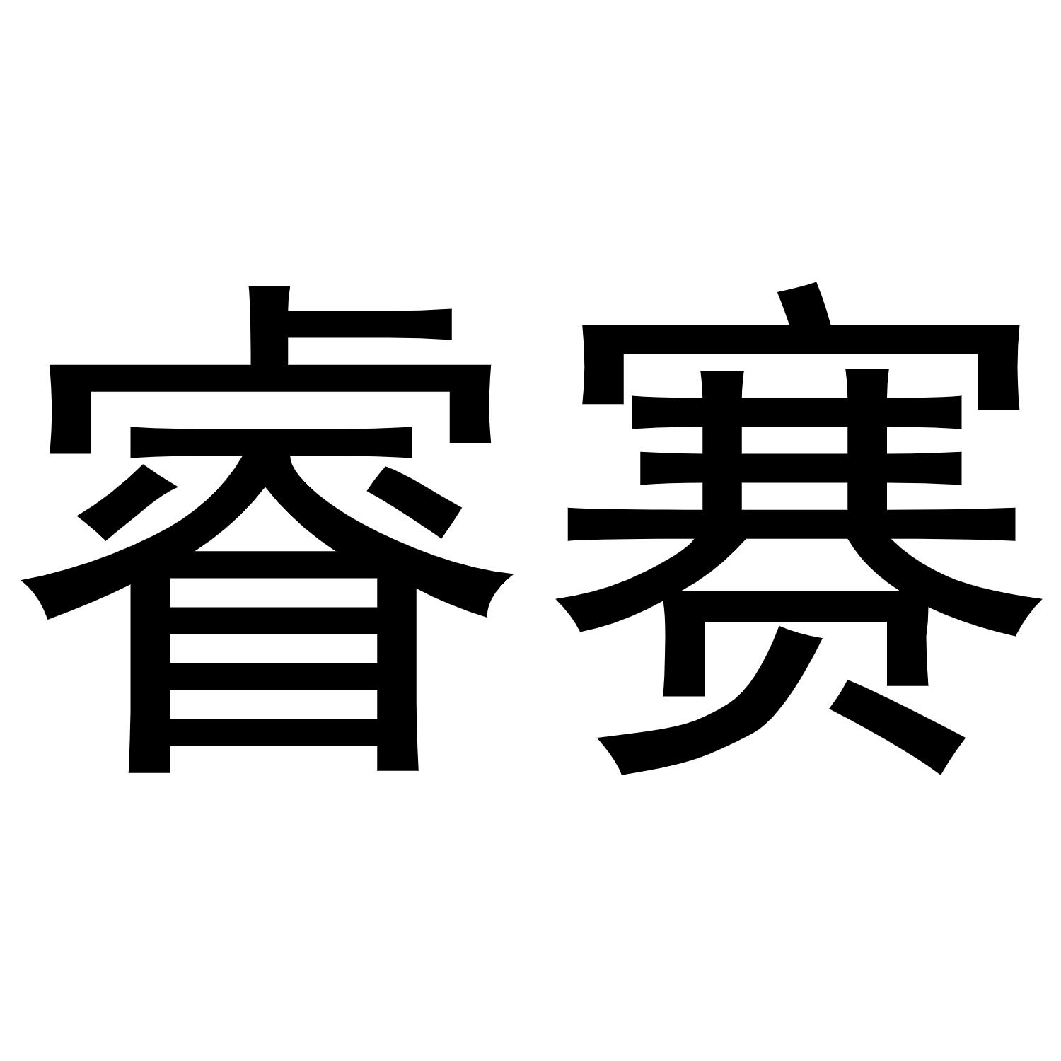 睿赛