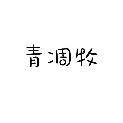 青凋牧
