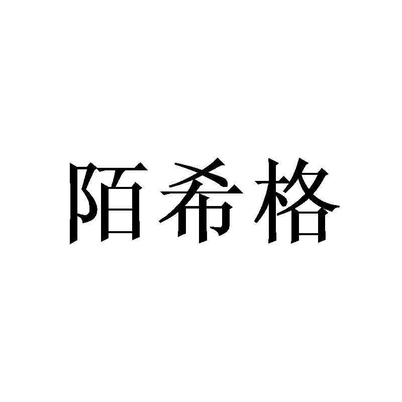 陌希格