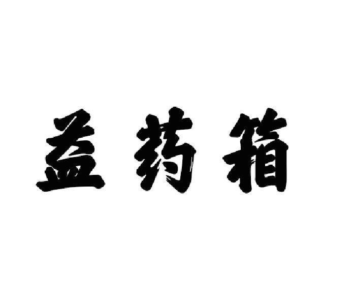 益药箱