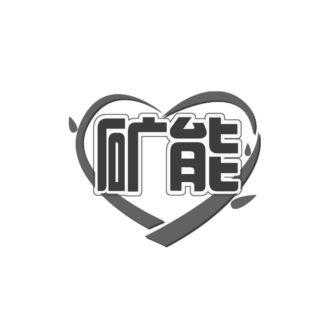 矿能