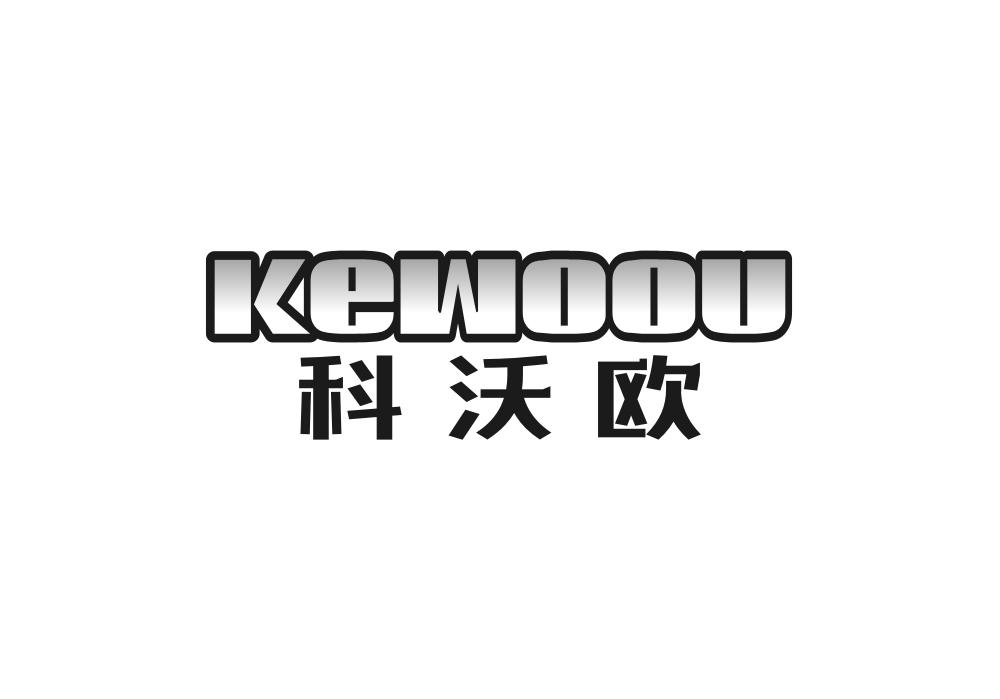 科沃欧