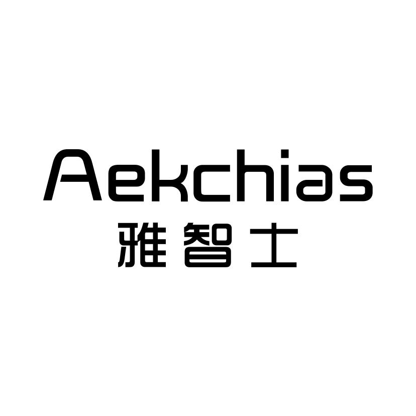 雅智士
AEKCHIAS