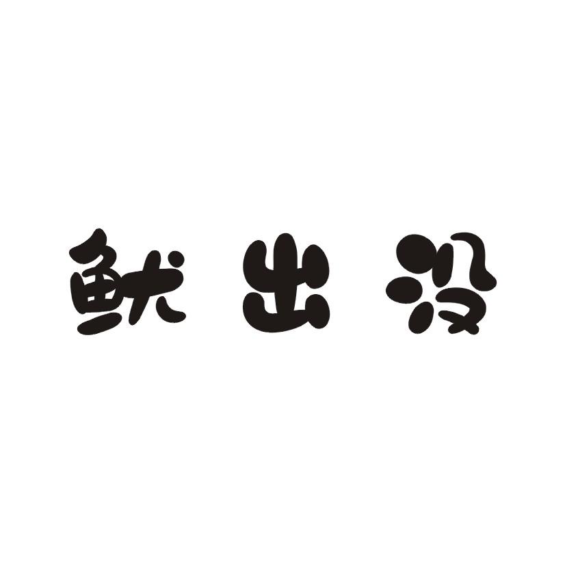 鱿出没