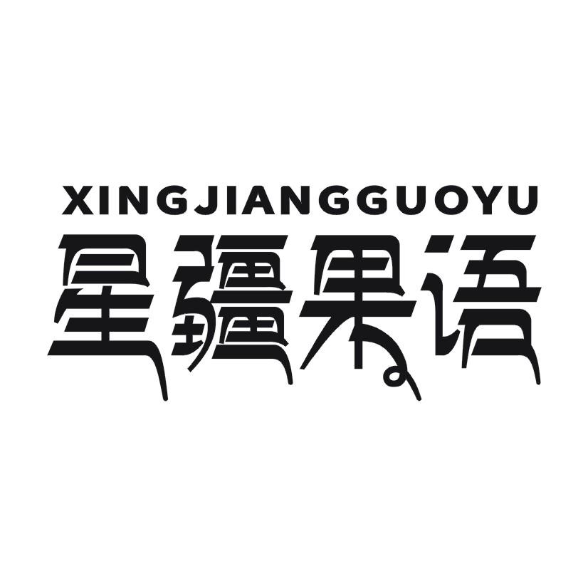 星疆果语