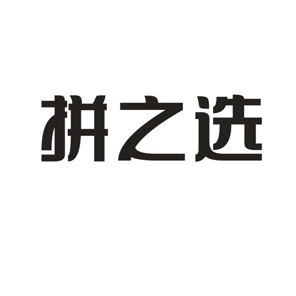拼之选