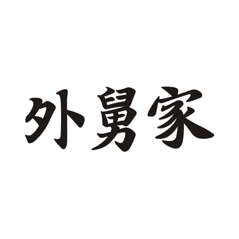 外舅家