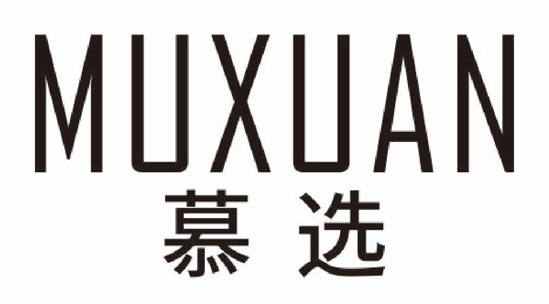 慕选muxuan