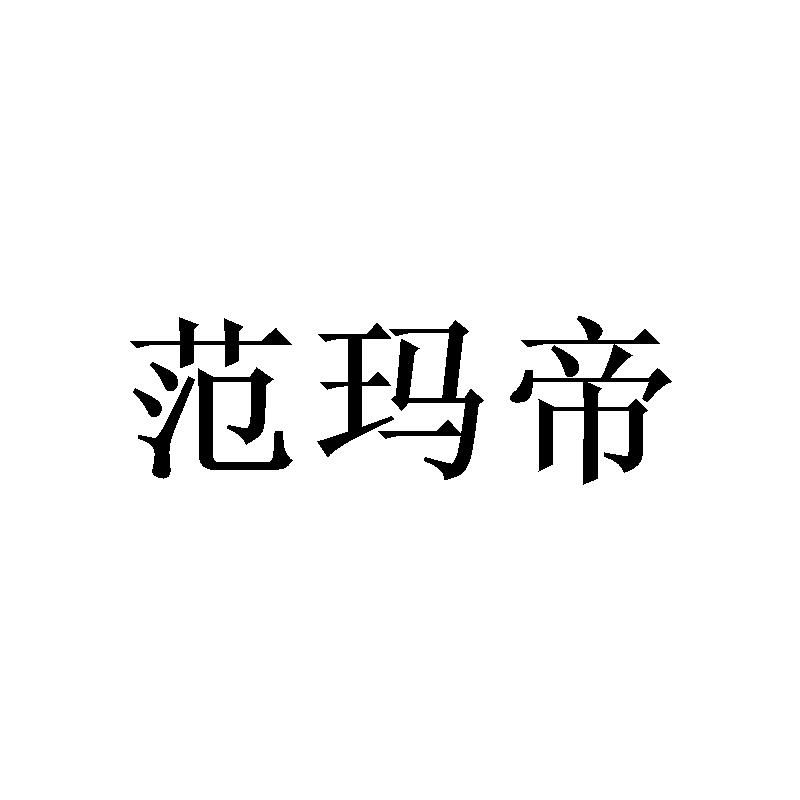 范玛帝