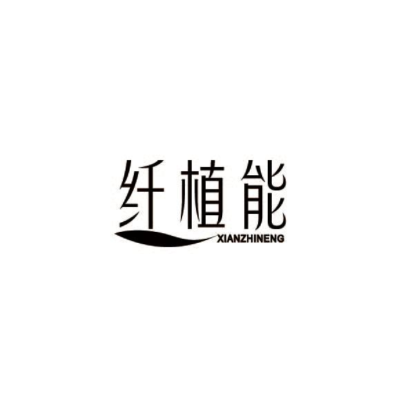 纤植能