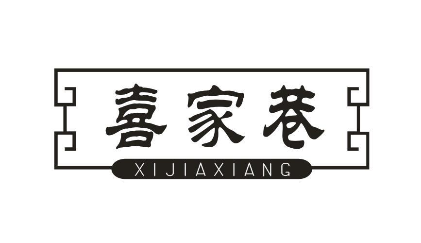 喜家巷