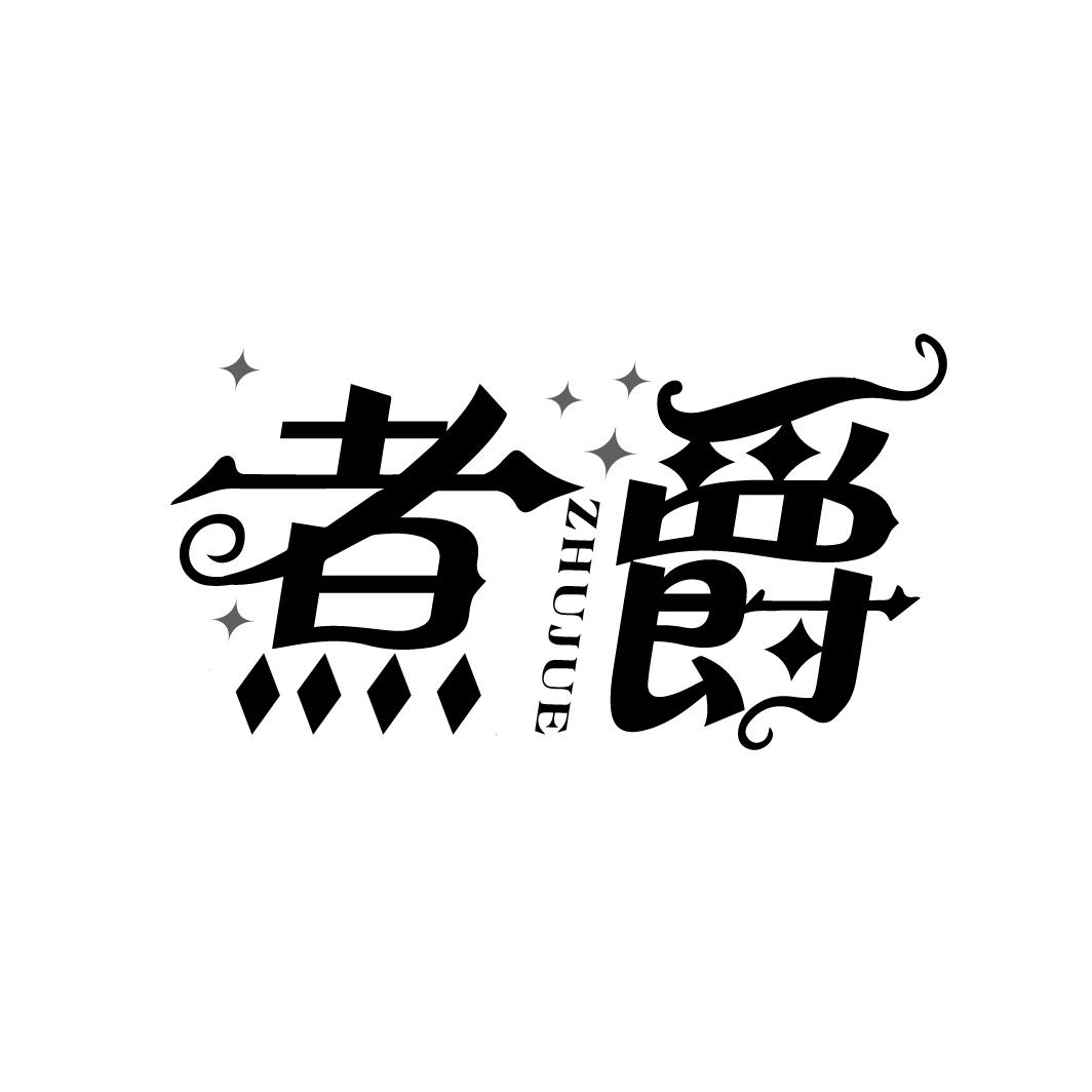 煮爵
ZHUJUE