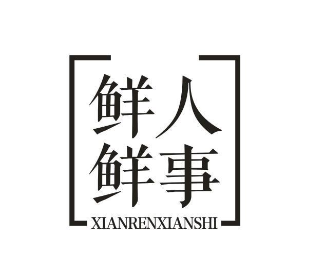 鲜人鲜事