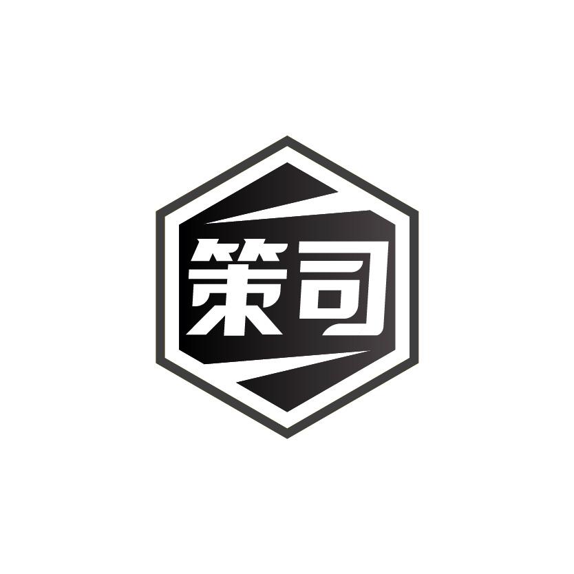策司