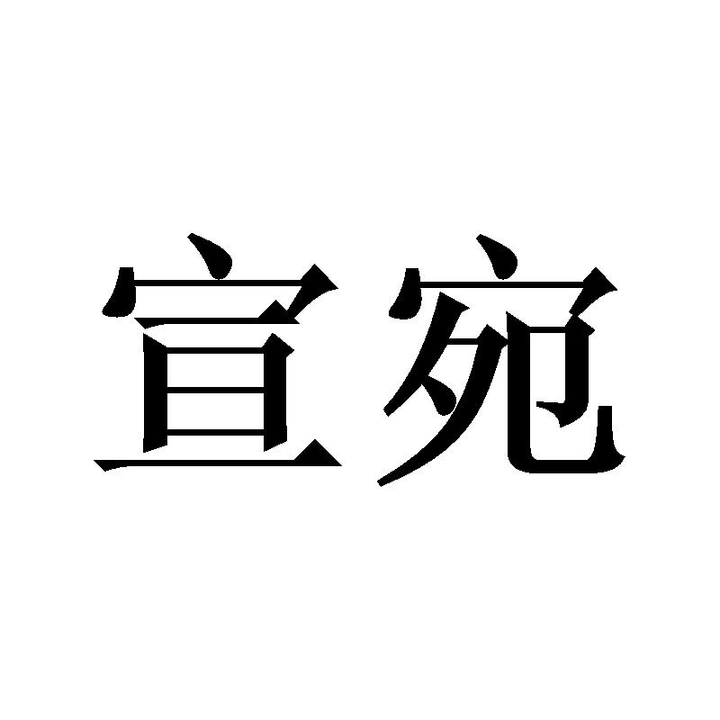 宣宛