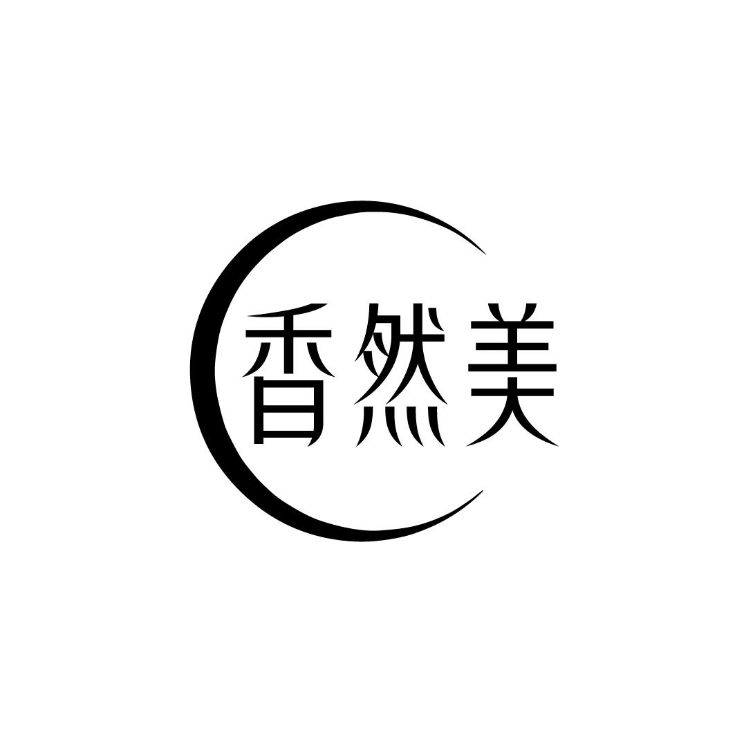 香然美