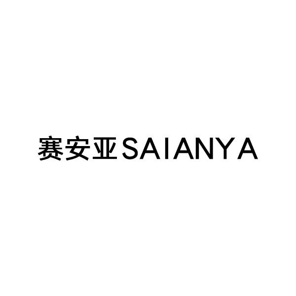赛安亚