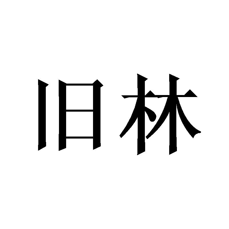 旧林