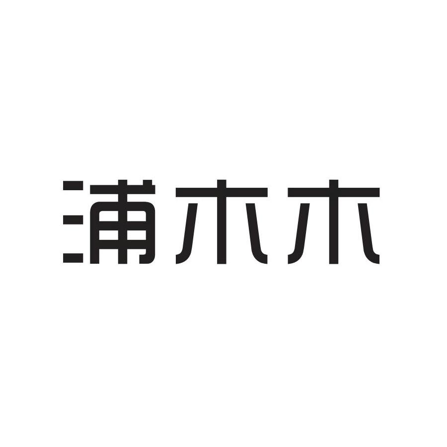 浦木木
