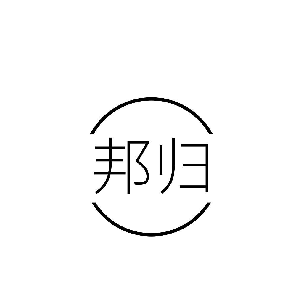 邦归