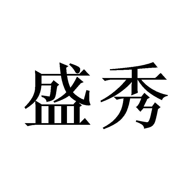 盛秀