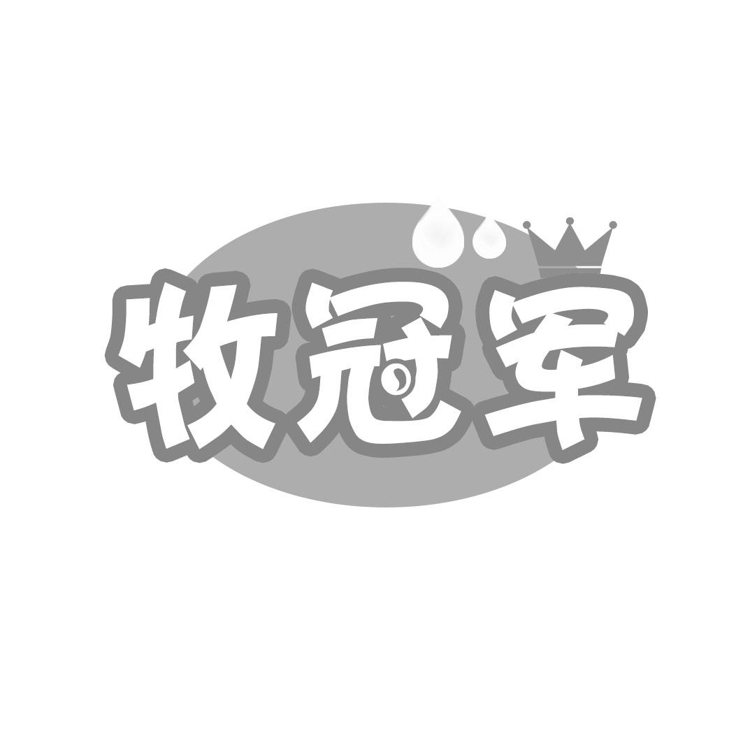 牧冠军