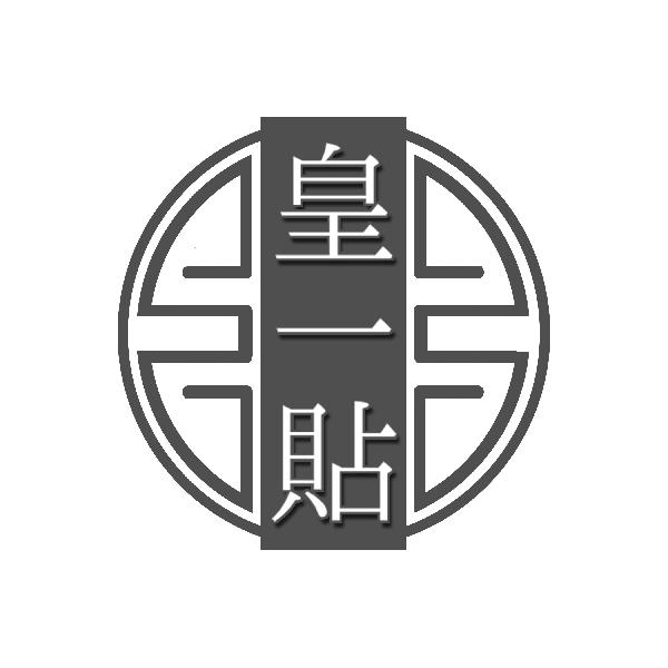 皇一贴