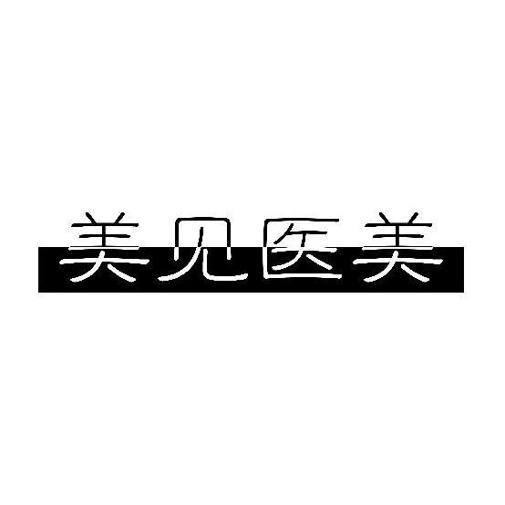 美见医美
