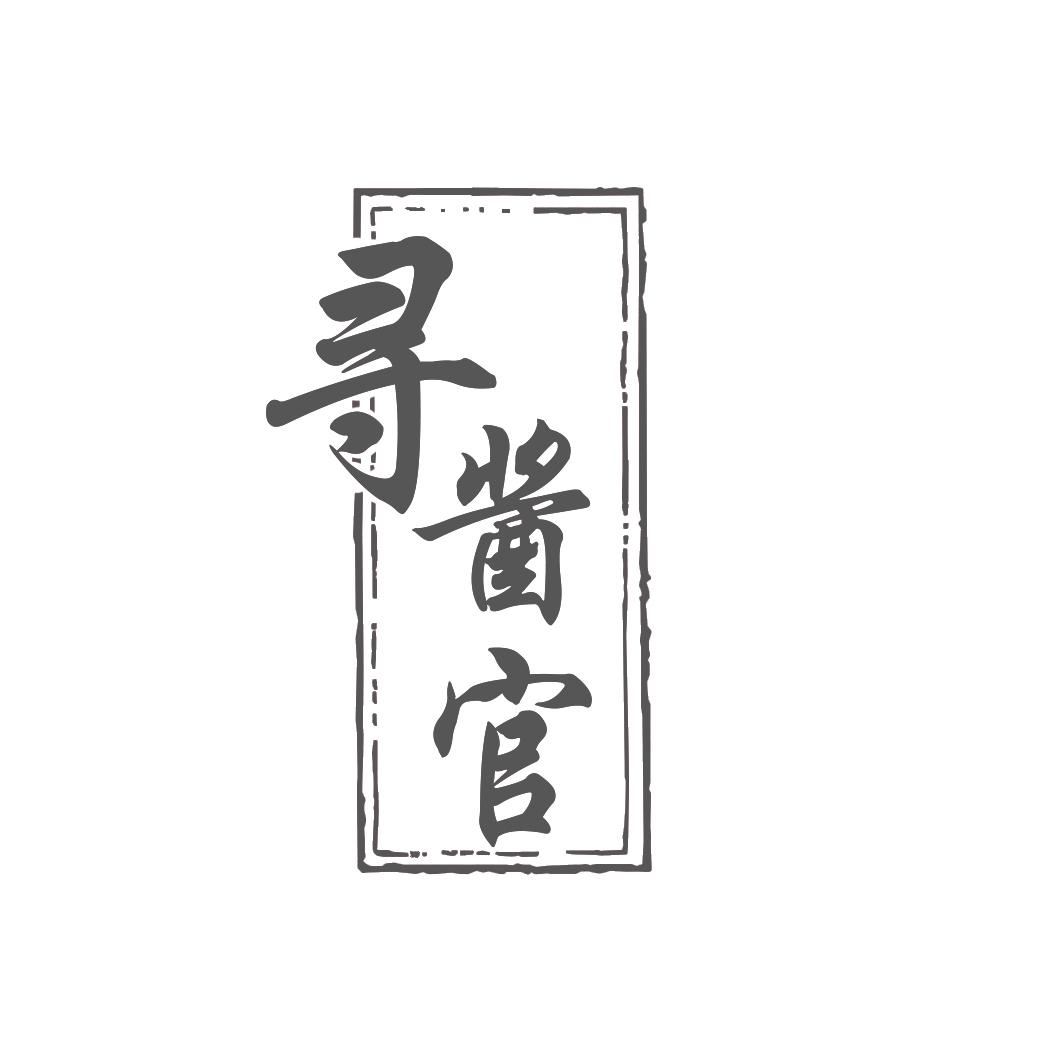 寻酱官