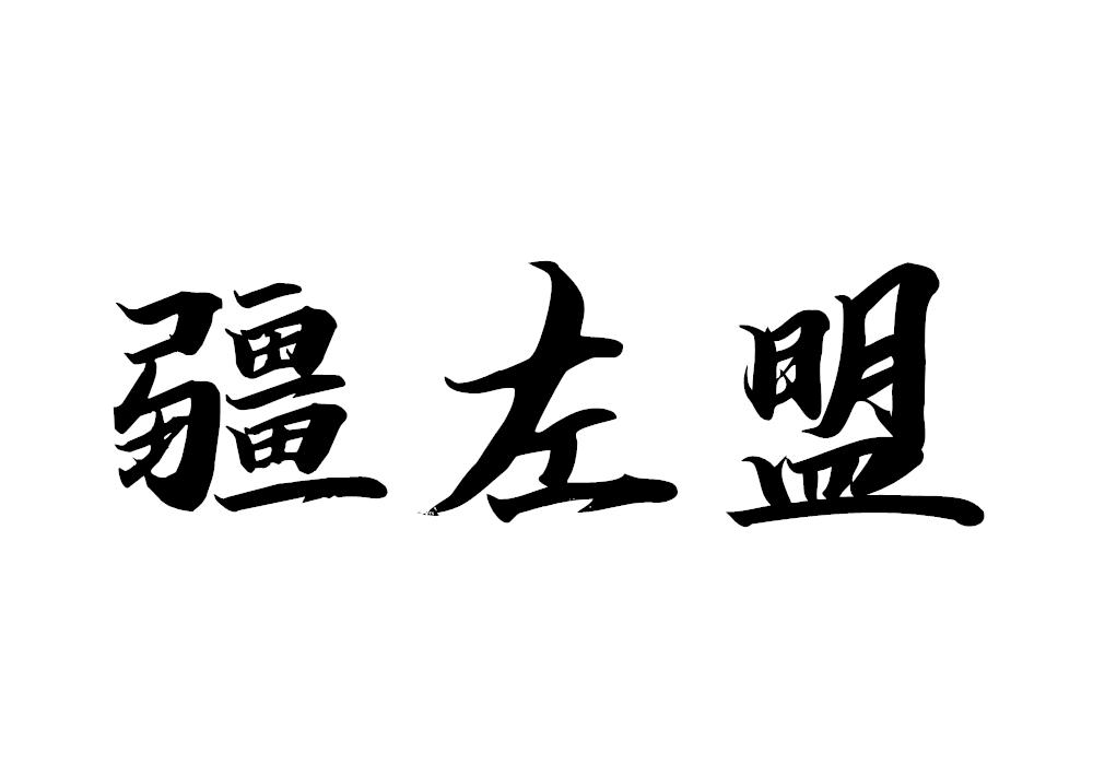 疆左盟