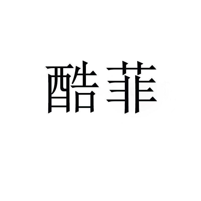 酷菲