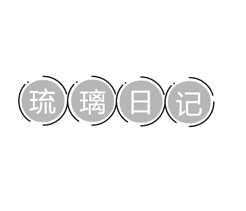琉璃日记