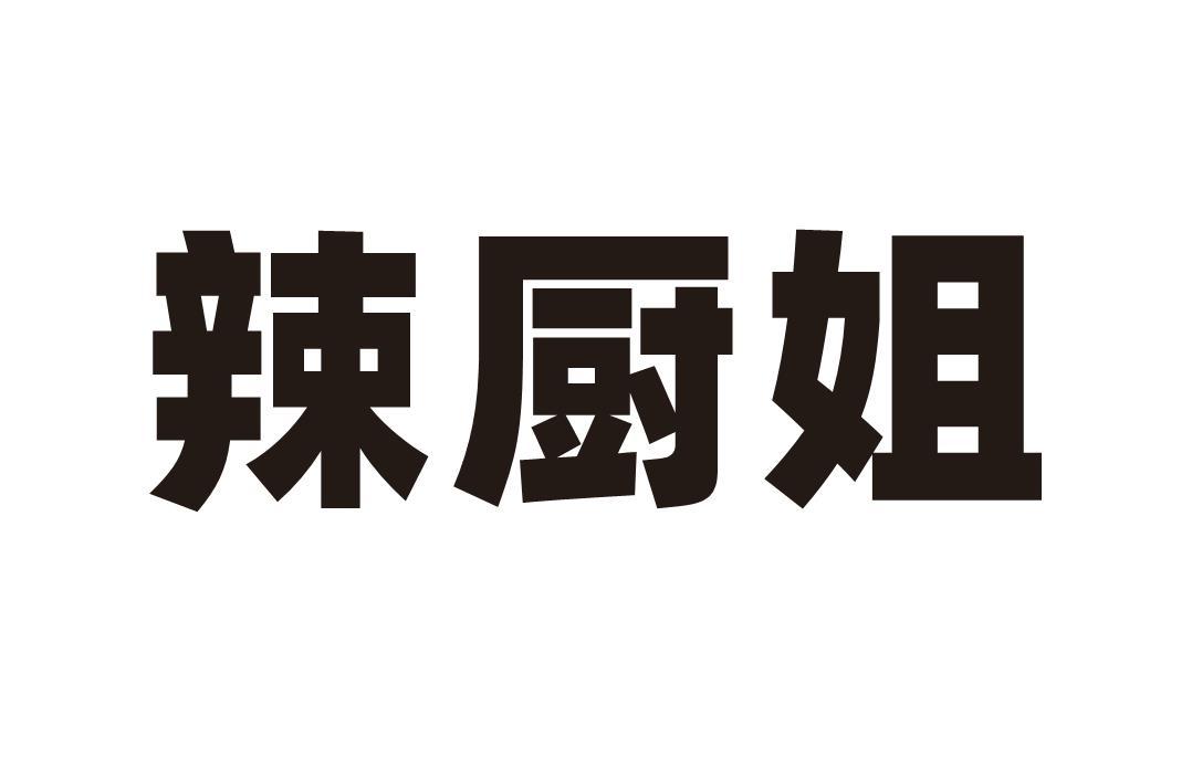 辣厨姐