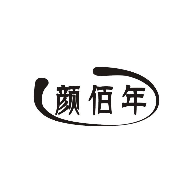 颜佰年
