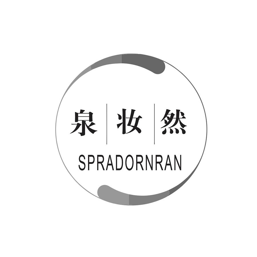 泉妆然QUANZHUANRAN