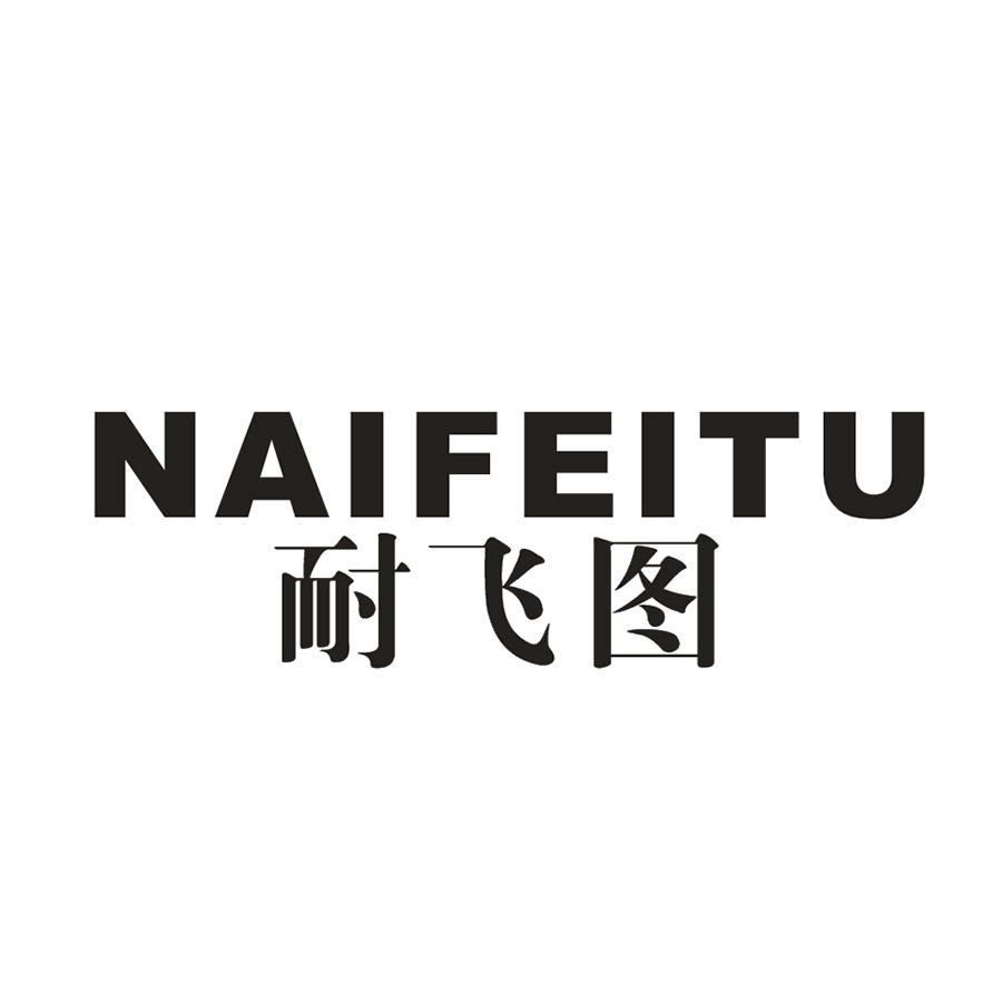 耐飞图