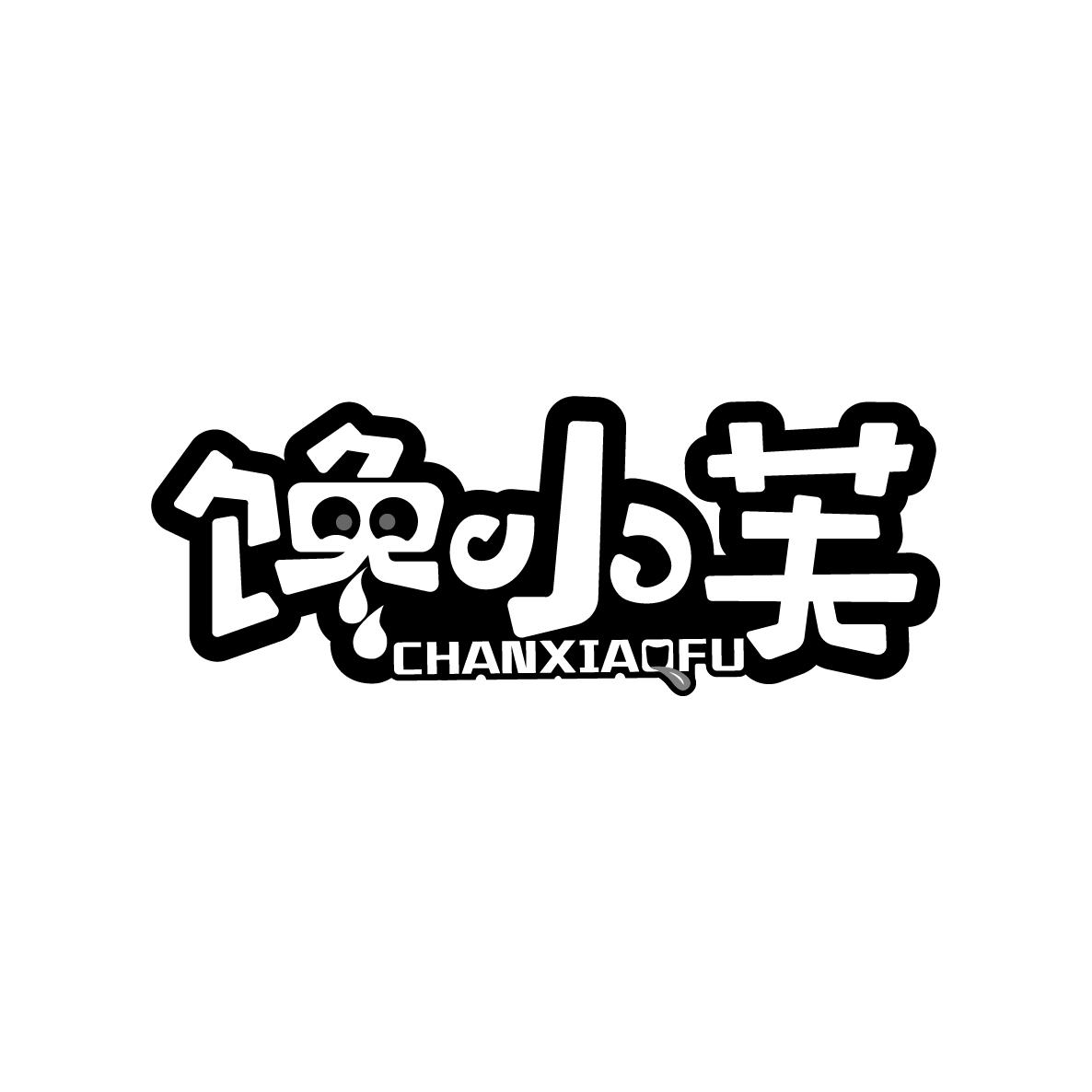 馋小芙CHANXIAOFU