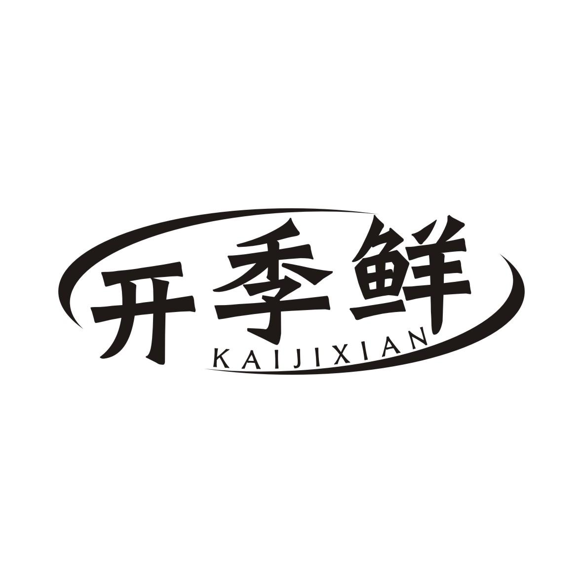 开季鲜KAIJIXIAN