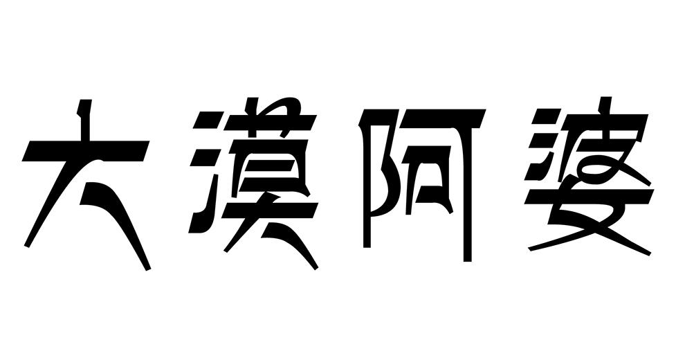 大漠阿婆