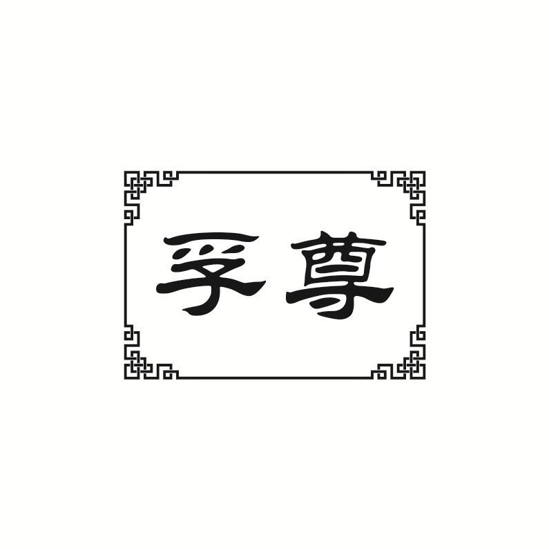 孚尊